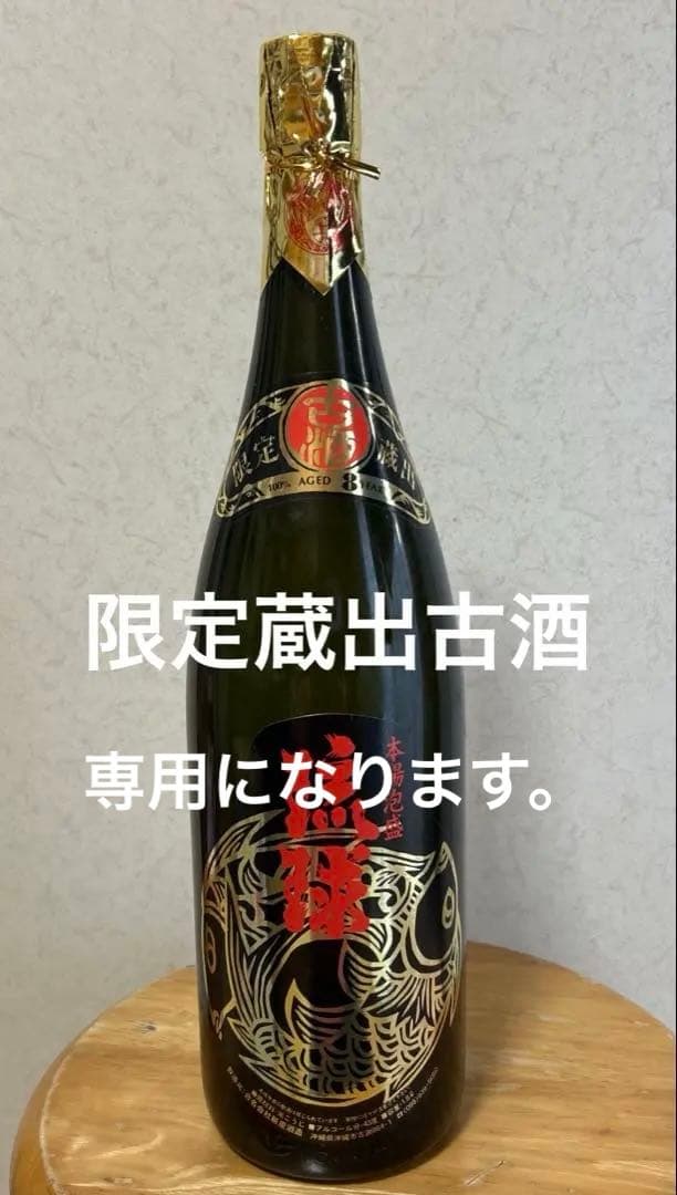 ⭐️新里酒造 ⭐️限定蔵出し ⭐️本場泡盛8年古酒 ✳︎ 専用になります。