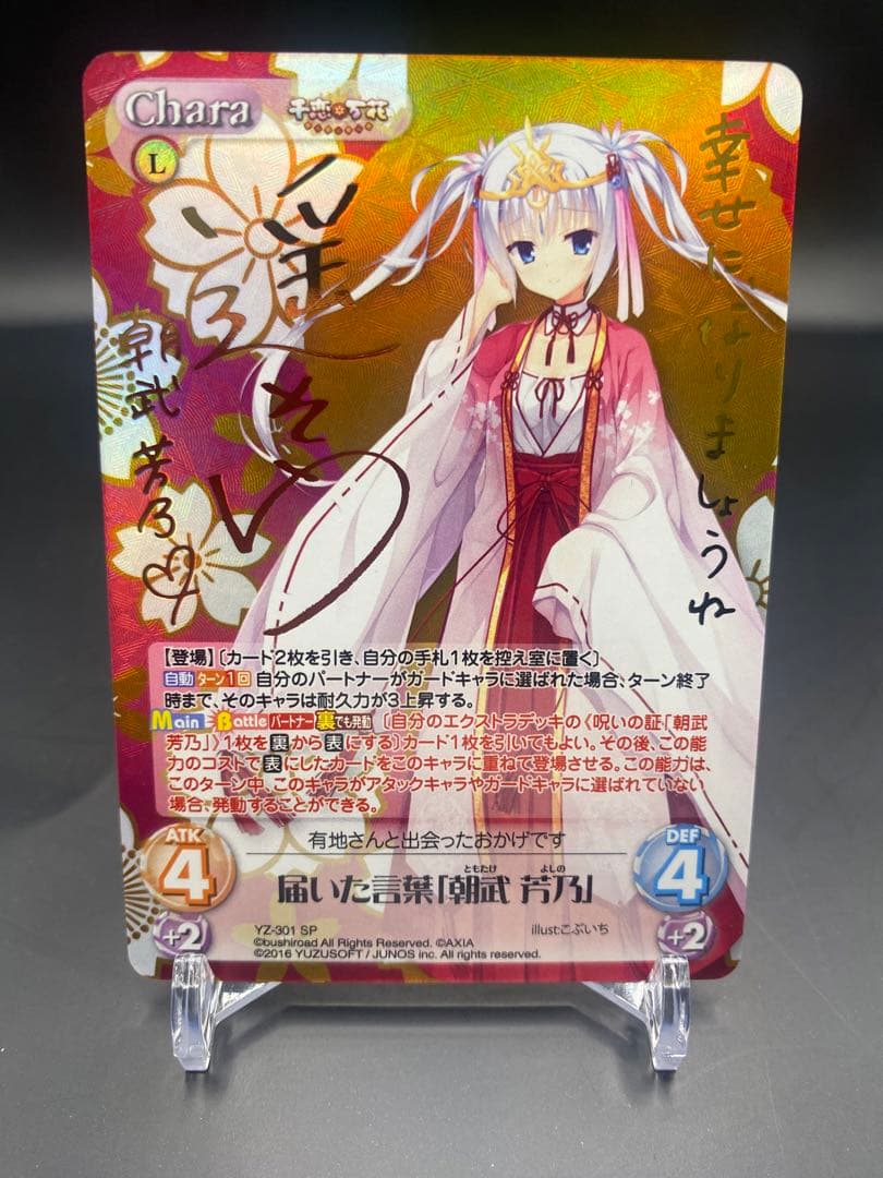 カオス　 千恋*万花 届いた言葉　朝武 芳乃　YZ-301 SP サイン