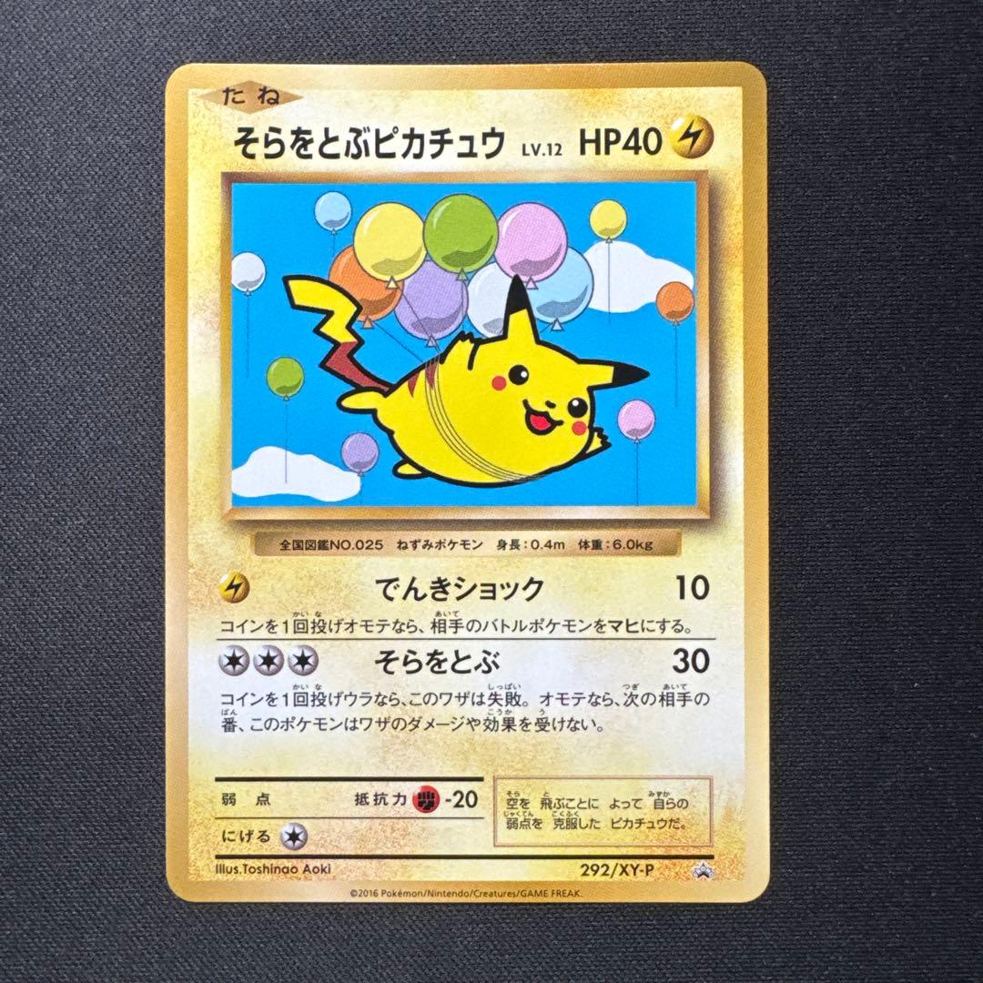 ポケモンカード 292/XY-P そらをとぶピカチュウ LV.12 プロモ