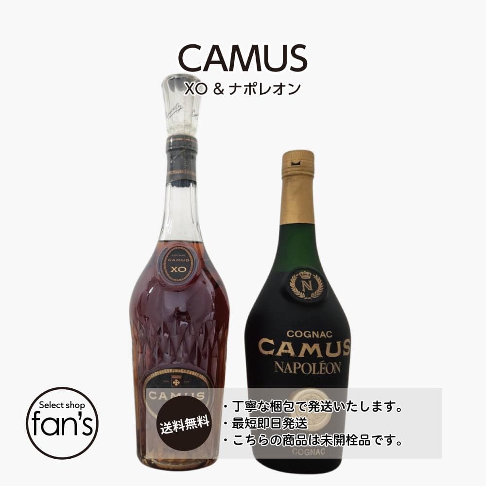 カミュ ナポレオン XO ロングネック コニャック 2本SET【未開栓】