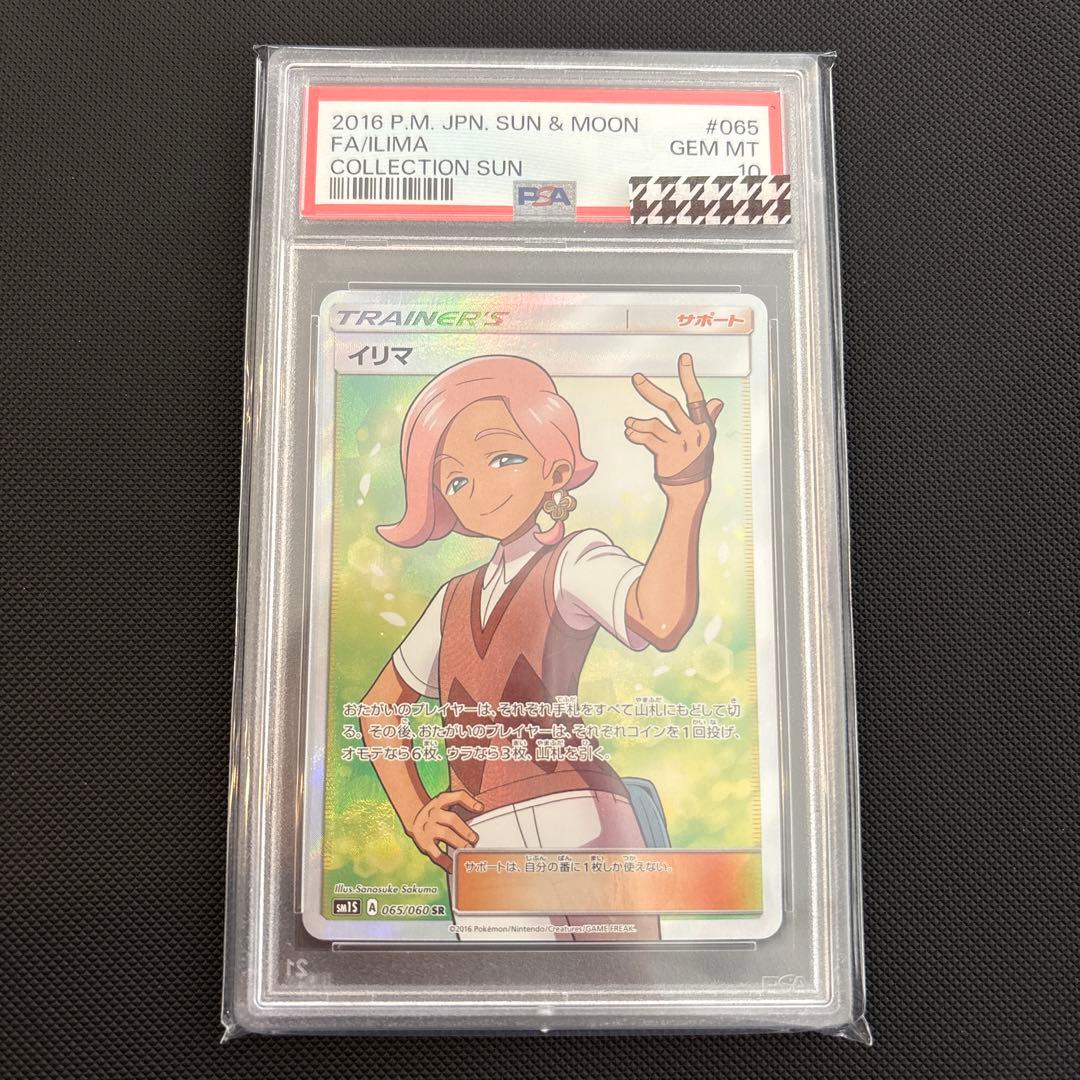 イリマ SR PSA10 コレクションサン収録 女の子サポート Aレギュ