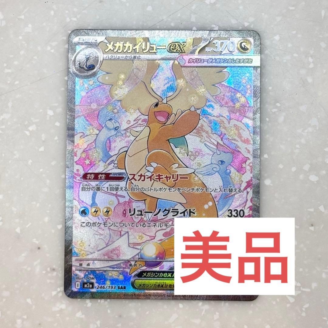 美品 ポケモンカード メガカイリュー ex SAR