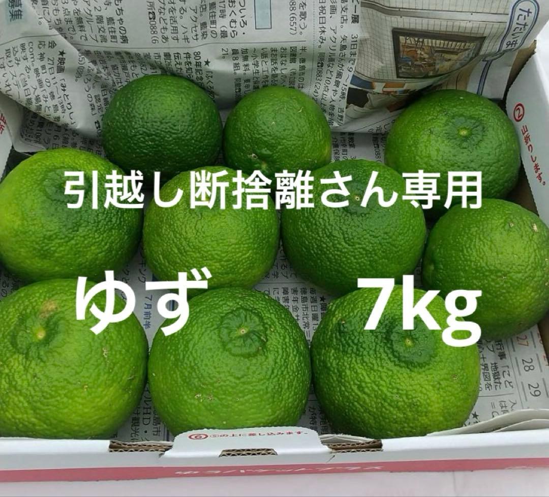 引越し断捨離さん専用　完全無農薬　ゆず　7kg