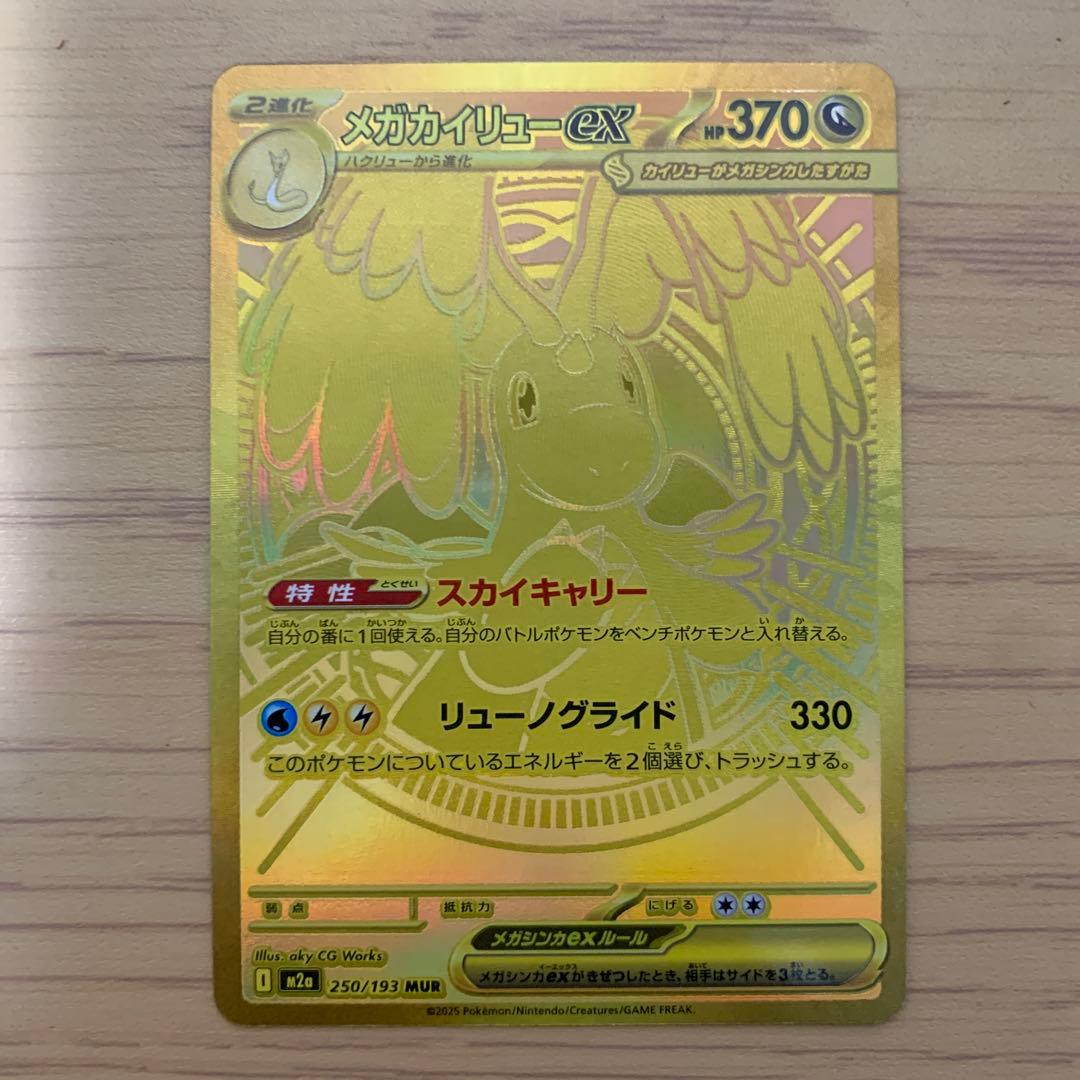 【美品】メガカイリューEX MUR 250/193