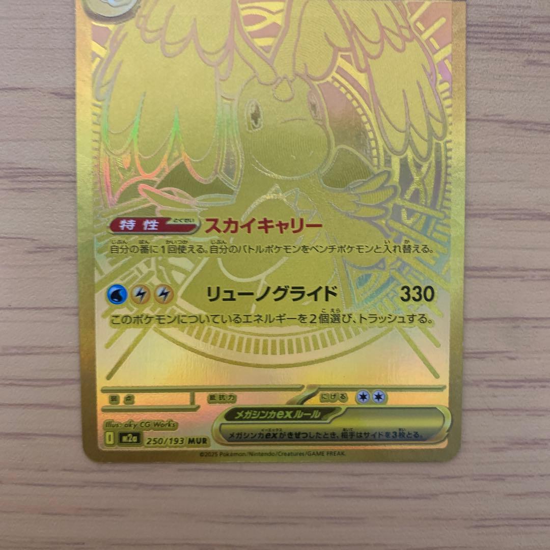 【美品】メガカイリューEX MUR 250/193