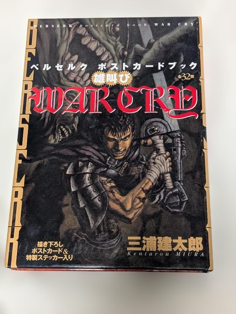 ベルセルク　ポストカードブック　雄叫び　WARCRY