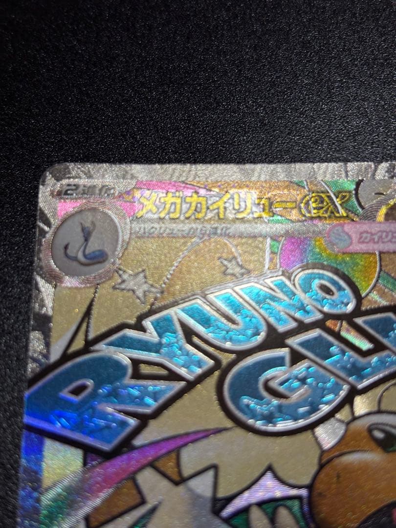 【中国語繁体字エラー】メガカイリューEX