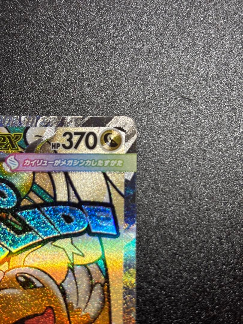 【中国語繁体字エラー】メガカイリューEX