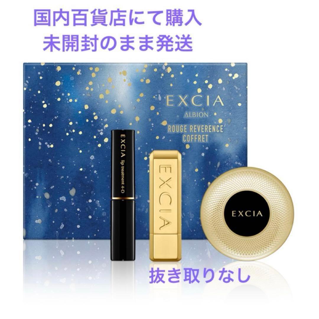 アルビオン　エクシア　クリスマスコフレ　ルージュレヴェランスコフレ