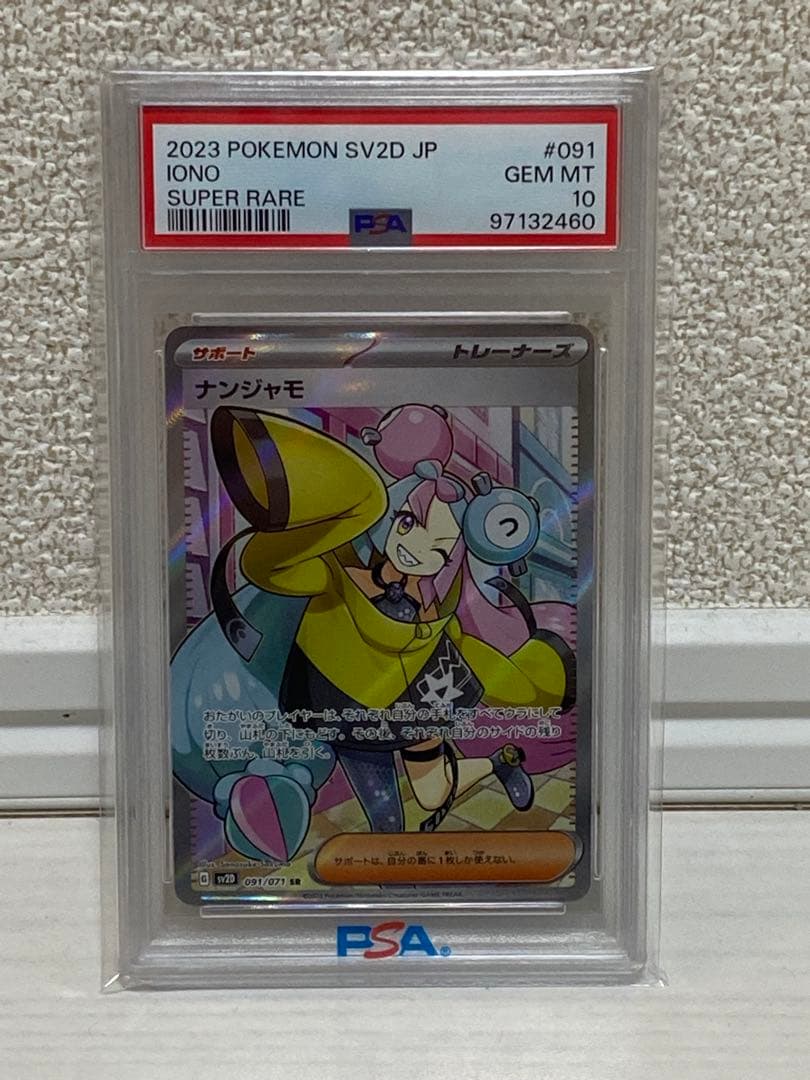 ナンジャモSR　PSA10