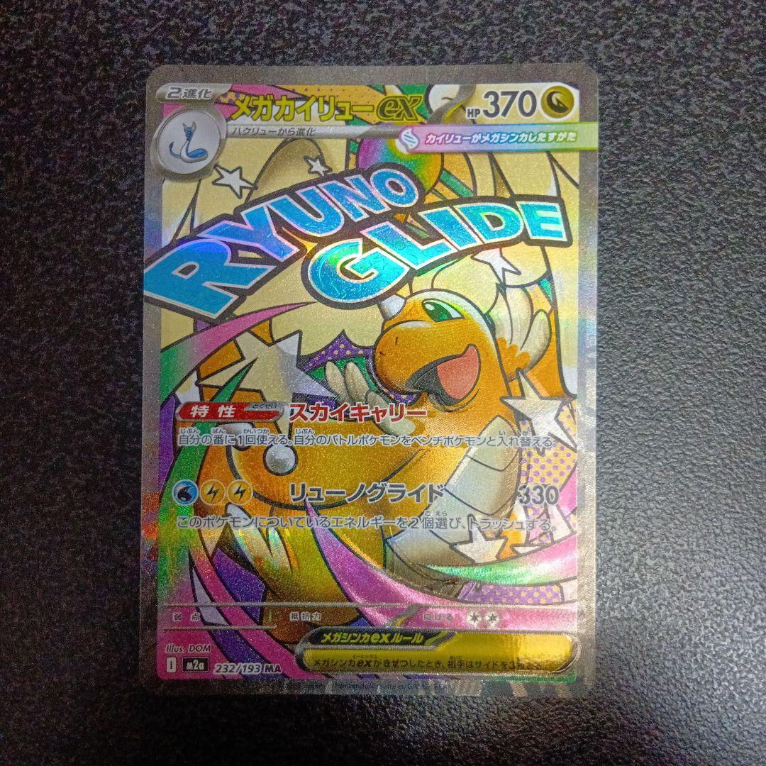 魂抜け　メガカイリューex　エラーカード　ホロズレ　MEGAドリームex　МA①