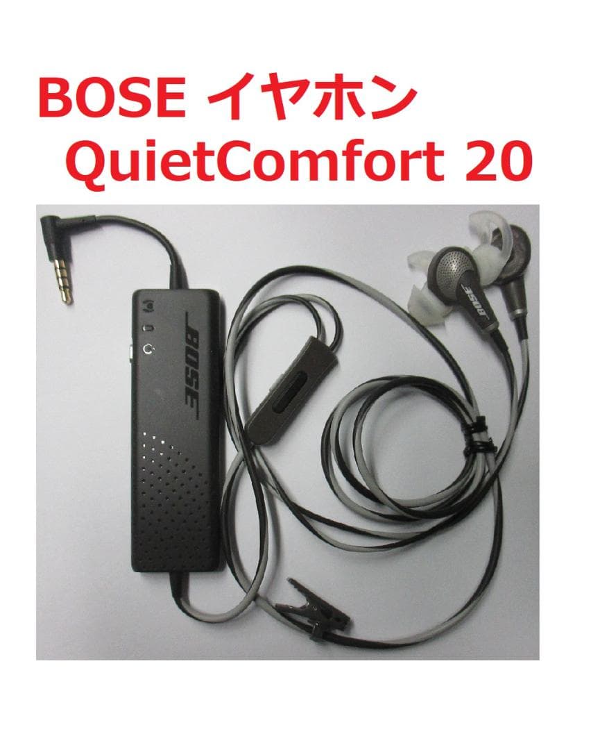【BOSE】有線イヤホンQuietComfort 20（QC20、正常動作）