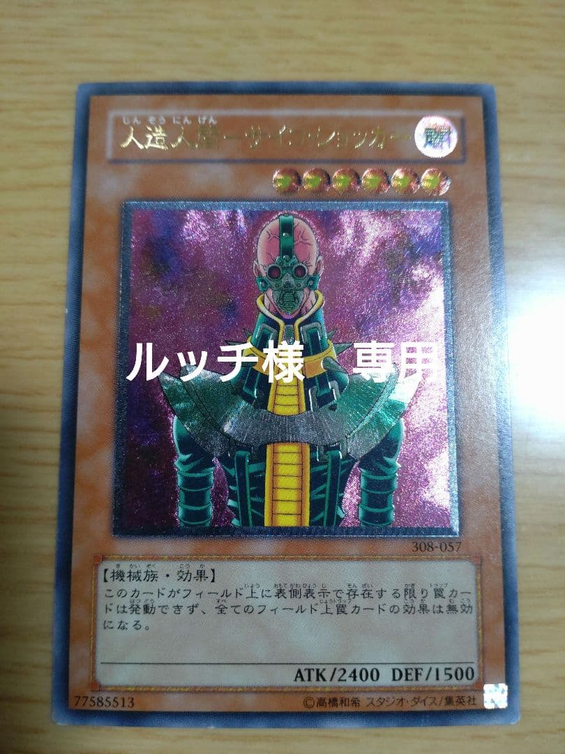 人造人間−サイコ・ショッカー レリーフ