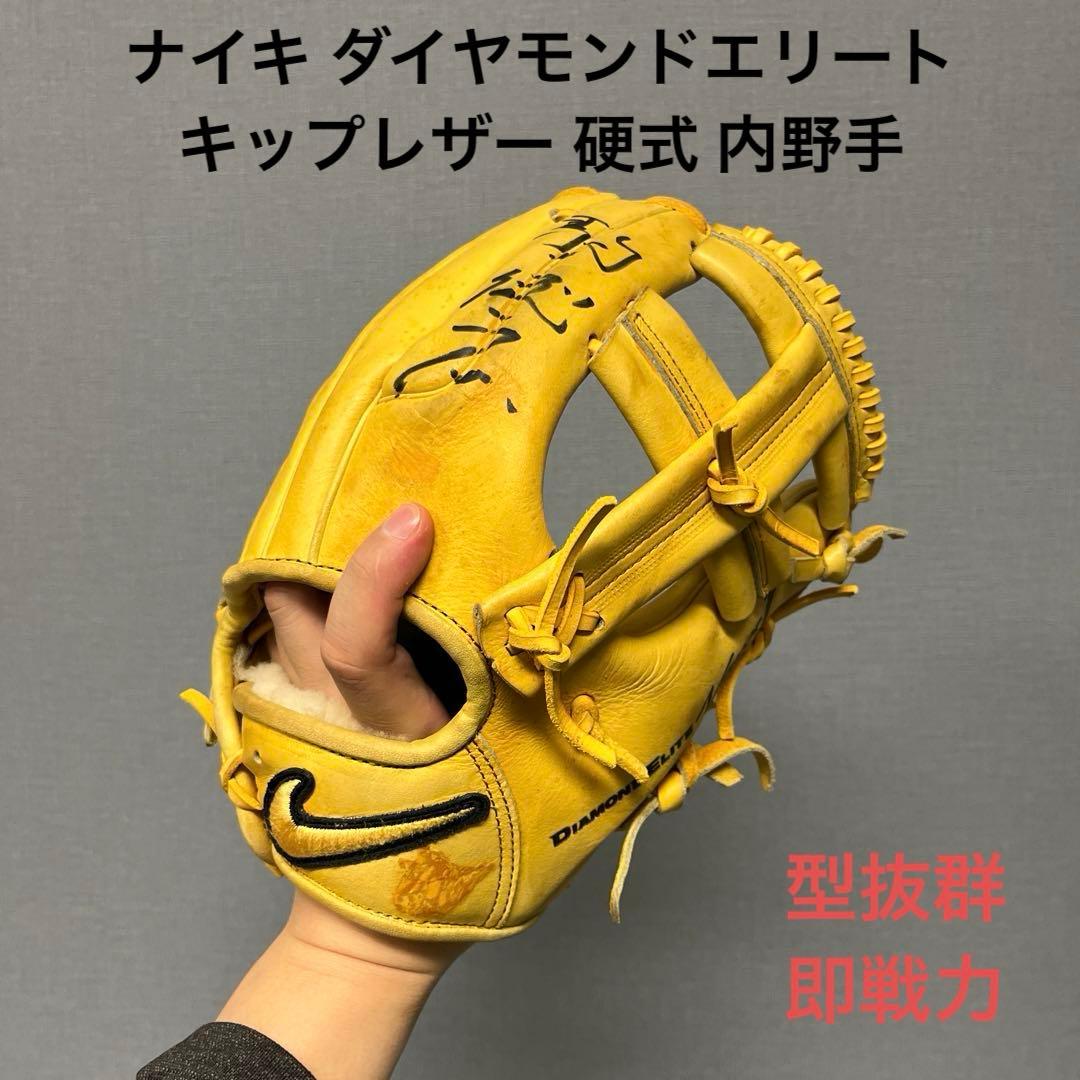 1025 ナイキ ダイヤモンドエリート キップレザー 硬式 内野手用グローブ