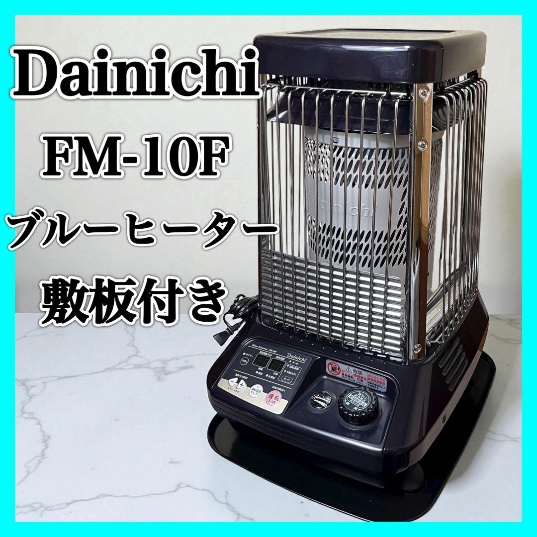 Dainichi FM-10F ブルーヒーター 敷板付き ダイニチ ストーブ