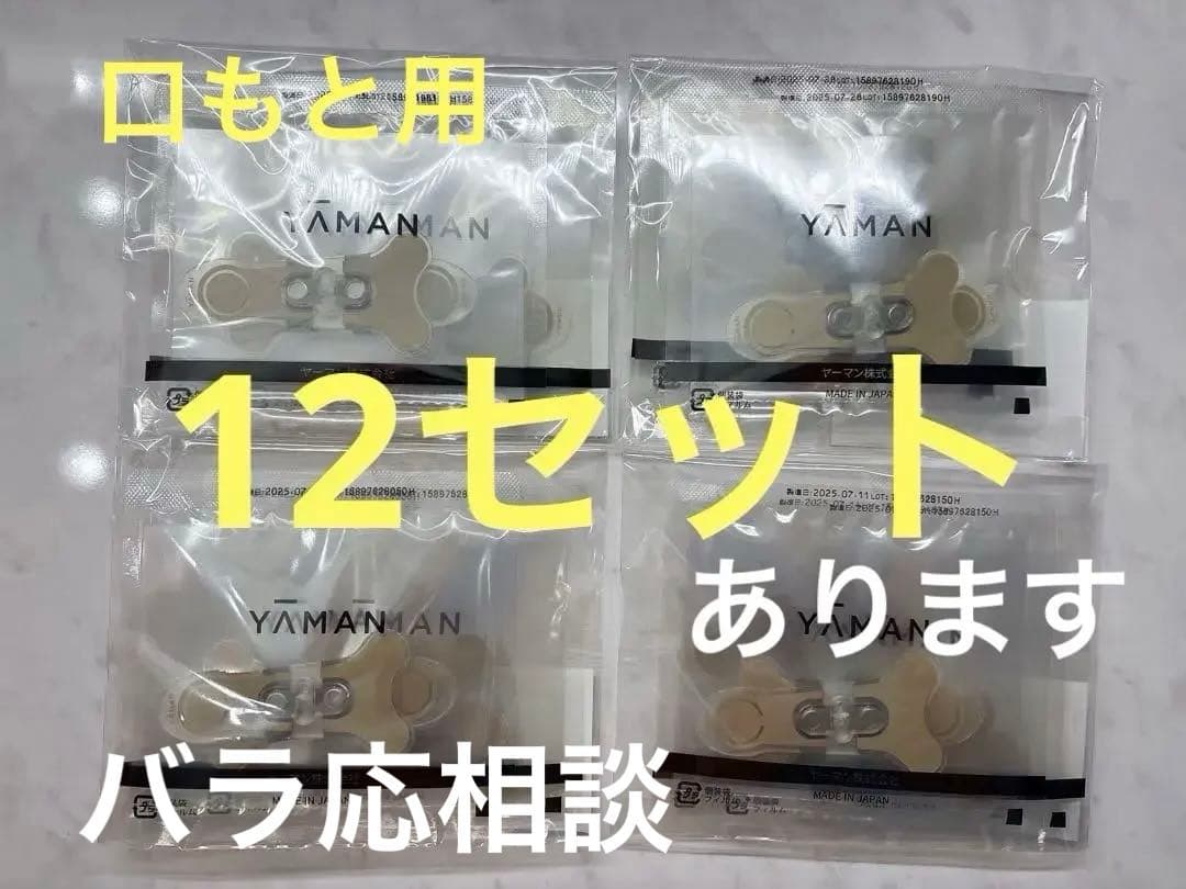 ヤーマン ストレッチフィットシート 口もと用　3セット ４袋出品