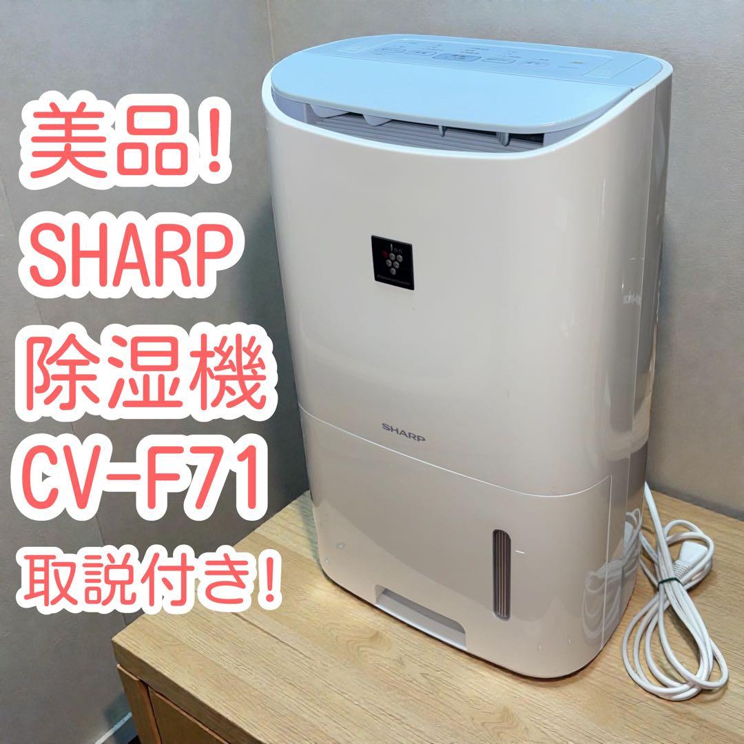 SHARP☆除湿機☆CV-F71☆40068