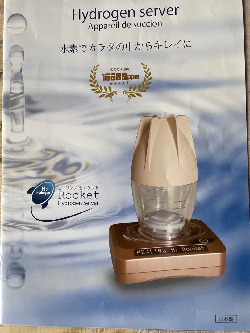 HEALING H2 Rocket 水素水生成器　水素吸入器　旧型大特価