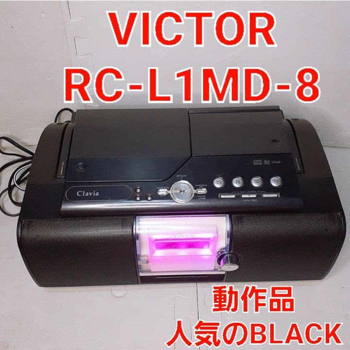 【レア】VICTOR RC-L1MD-8 ブラック CD・MD・ラジカセ