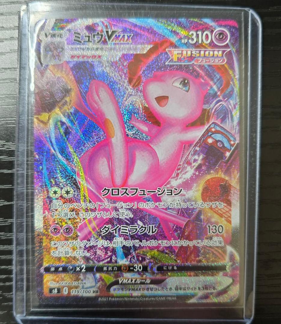 お値下げしました!ミュウVMAX HR S8 フュージョンアーツ 119/100