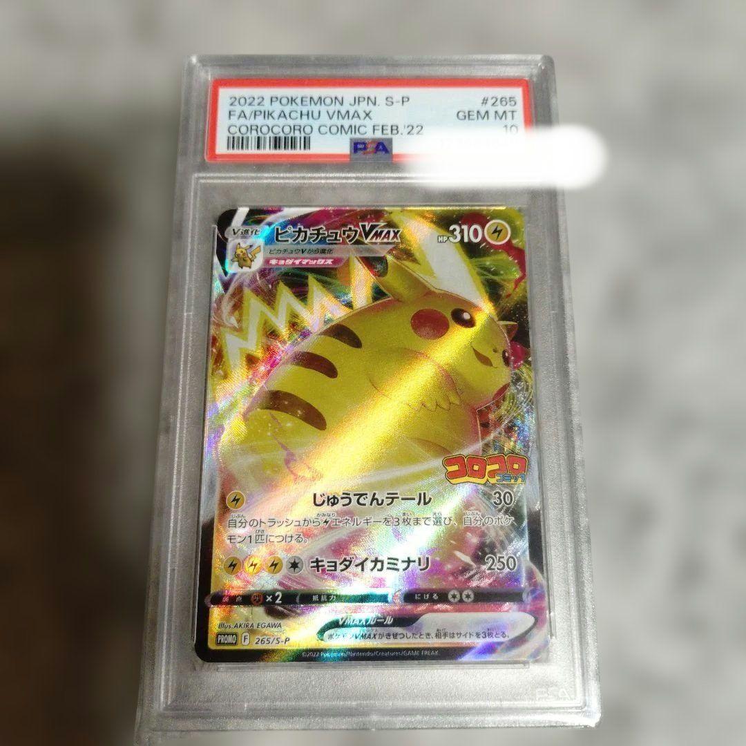 【PSA10】ピカチュウVMAX：コロコロコミックPROMO S-P