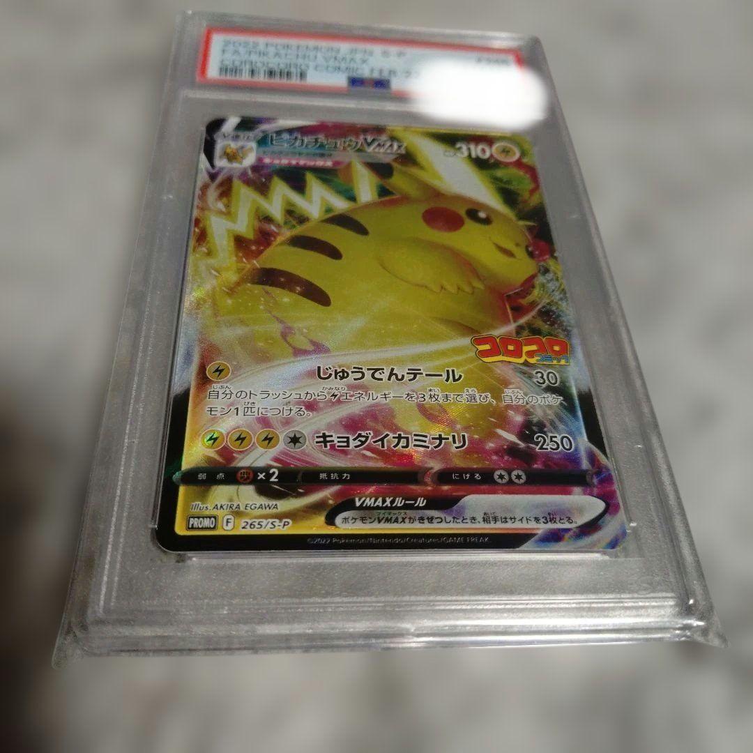 【PSA10】ピカチュウVMAX：コロコロコミックPROMO S-P