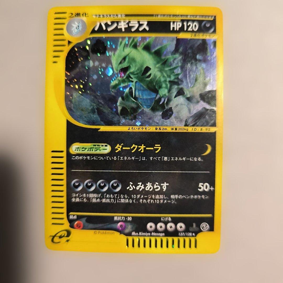 お値下げ中☆バンギラス　ポケモンeカード★第1弾基本拡張パック 127/128