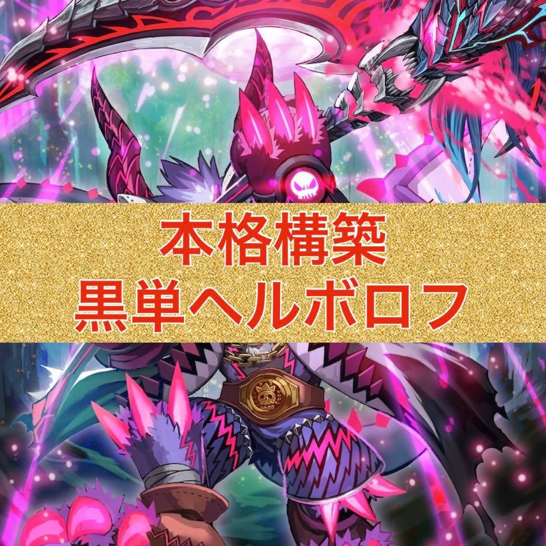 本格構築　黒単ヘルボロフ