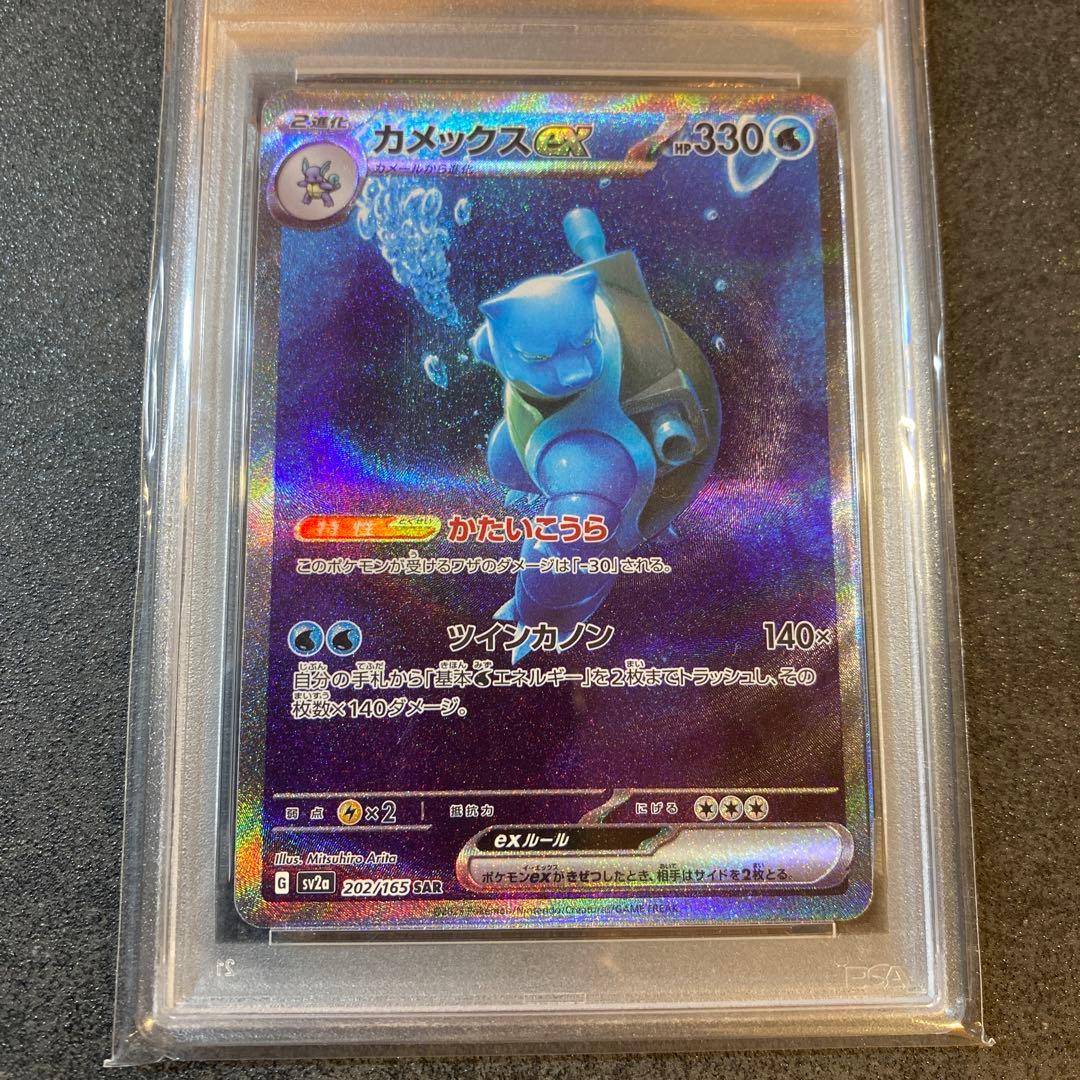 カメックスex SAR SV2a ポケモンカード151 202/165 PSA9