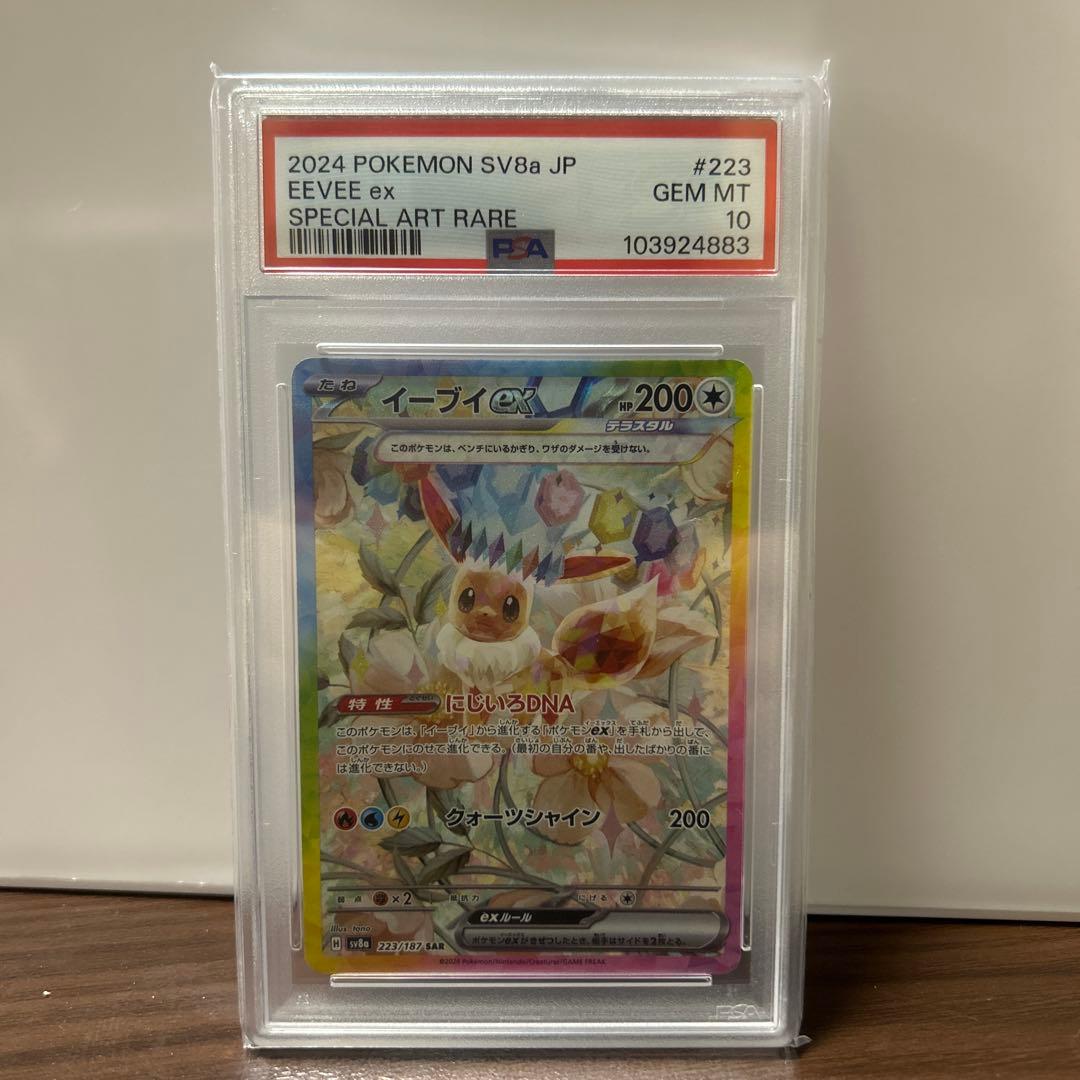 イーブイex SAR PSA10 SV8a テラスタルフェスex 223/187