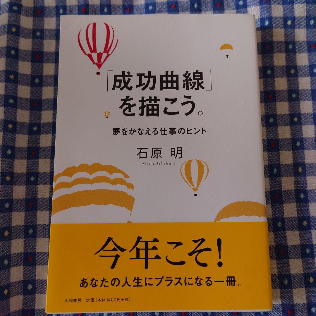 超美品「成功曲線」を描こう。 : 夢をかなえる仕事のヒント
