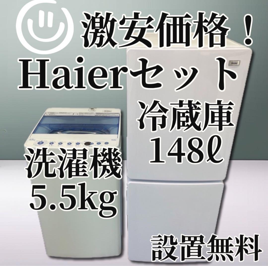 ★326 冷蔵庫　洗濯機　家電セット　ハイアール　設置無料　安い
