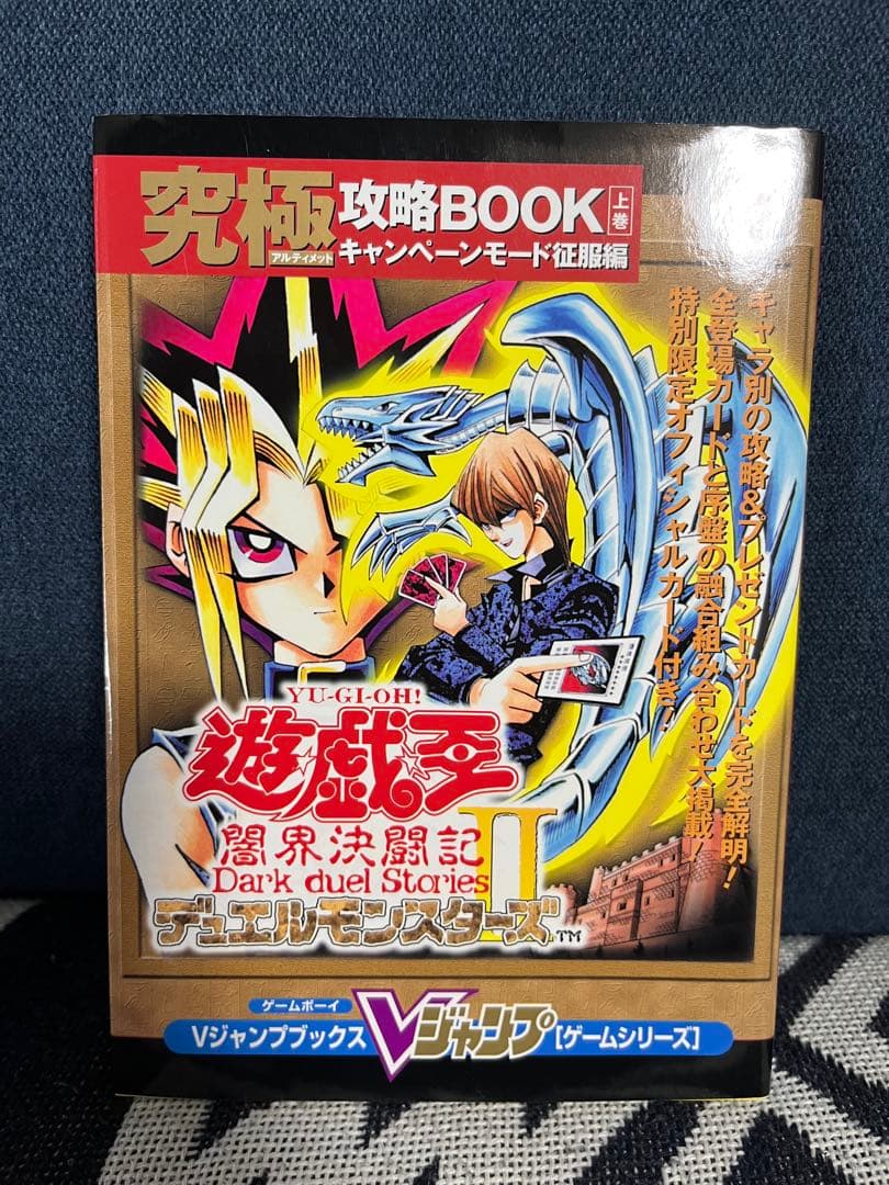 y*j様 遊・戯・王デュエルモンスターズ2闇界決闘記究極攻略book 上巻 (キ