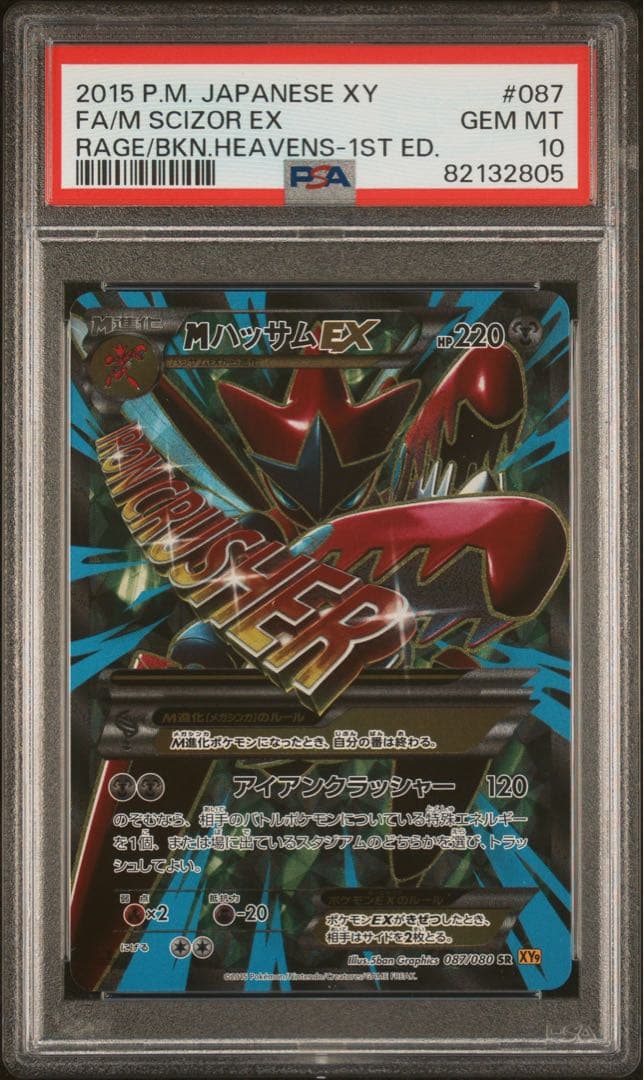 MハッサムEX SR PSA10