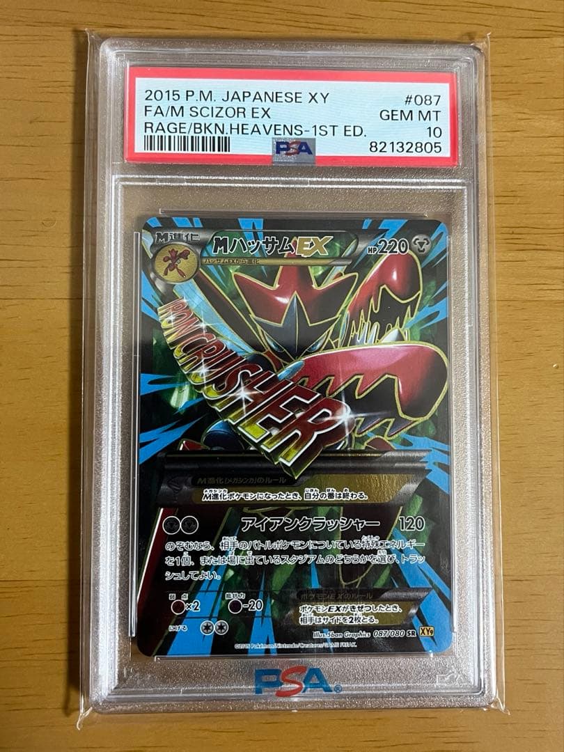 MハッサムEX SR PSA10