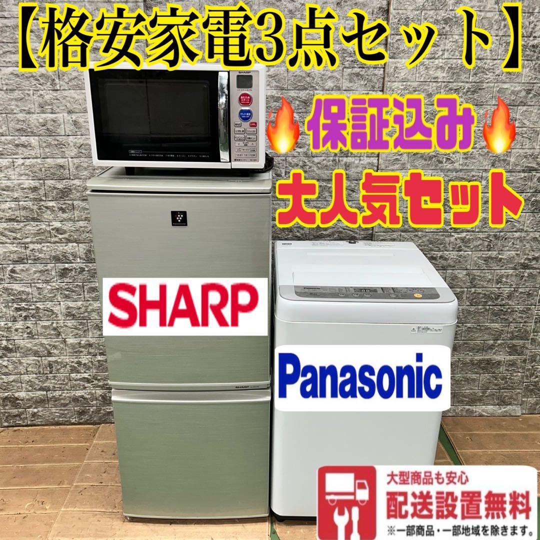 725 SHARP 冷蔵庫　洗濯機　電子レンジ　一人暮らし　小型　保証込みセット
