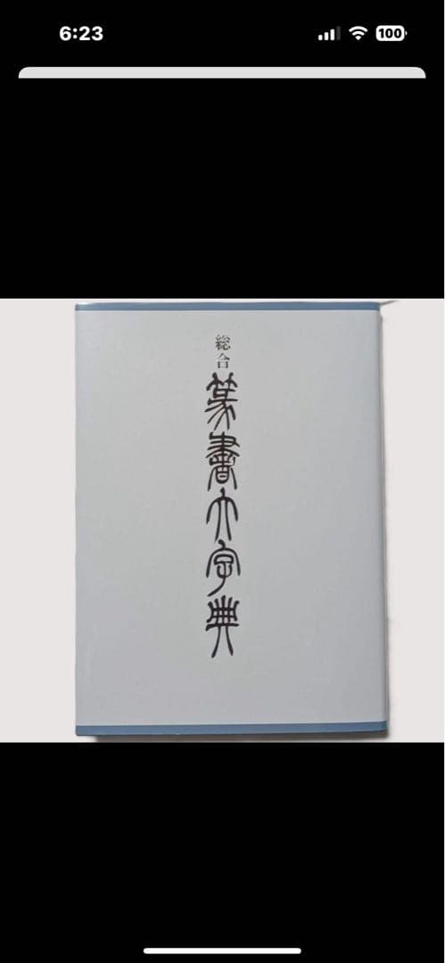 総合篆書大字典