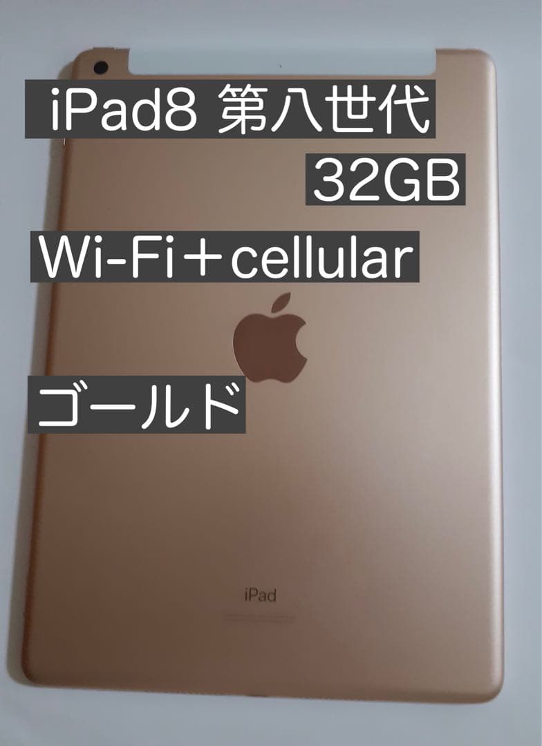 iPad 8 第八世代 32GB Wi-Fi + cellular ゴールド