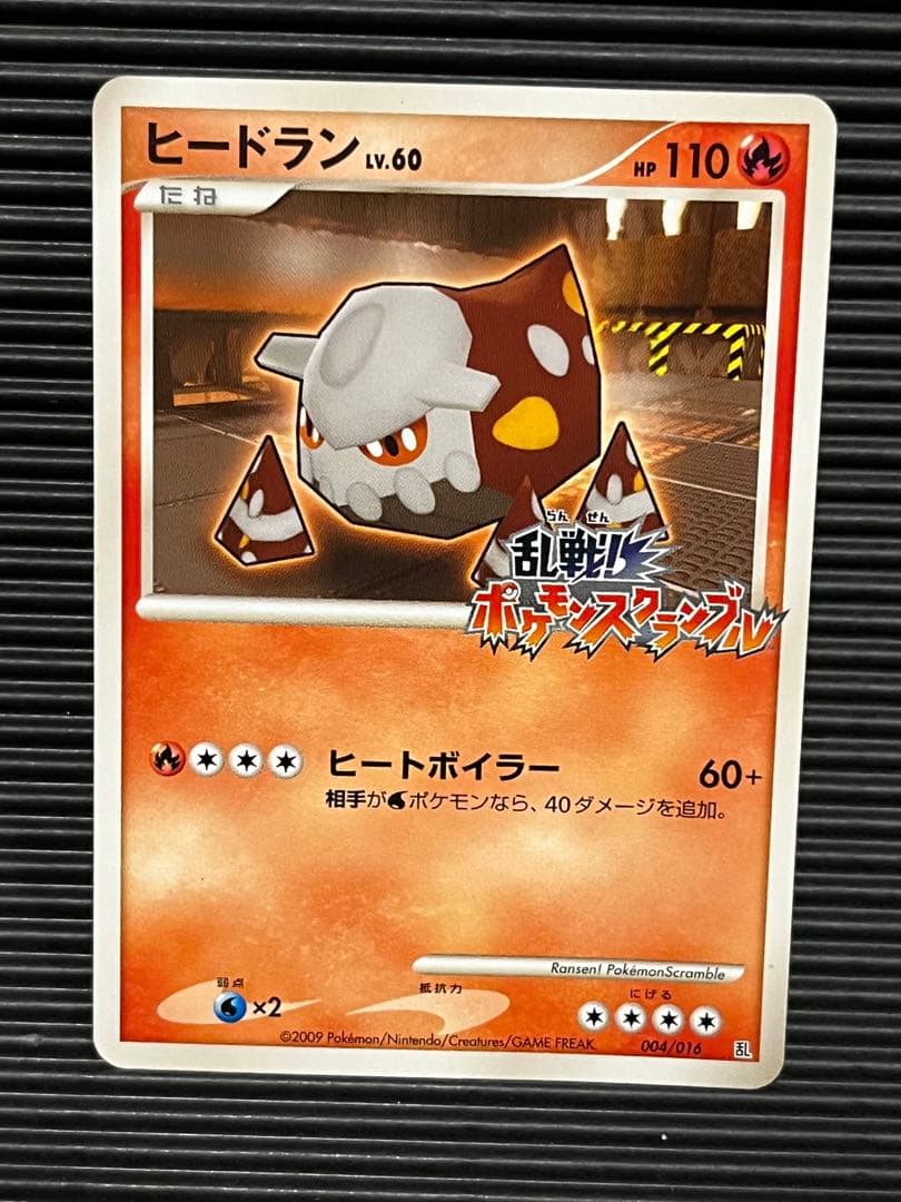 ヒードラン　ポケモンスクランブル