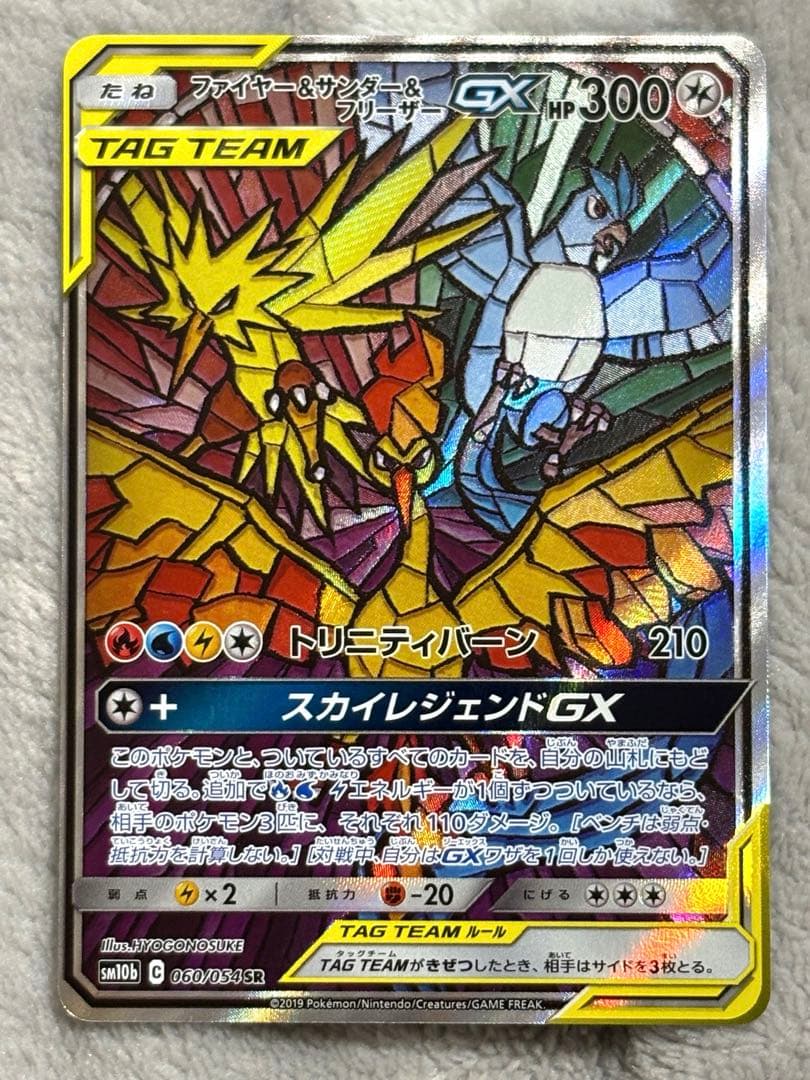 ビ*ル様 ポケモンカード　ファイヤー&サンダー&フリーザーGX SM10b SA