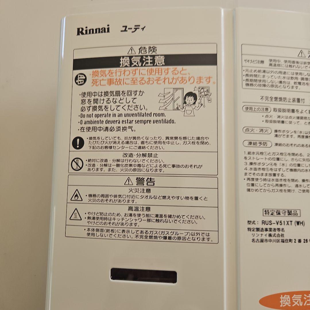 湯沸器　瞬間湯沸かし器　リンナイ　LPガス プロパン　給湯器　元どめ式