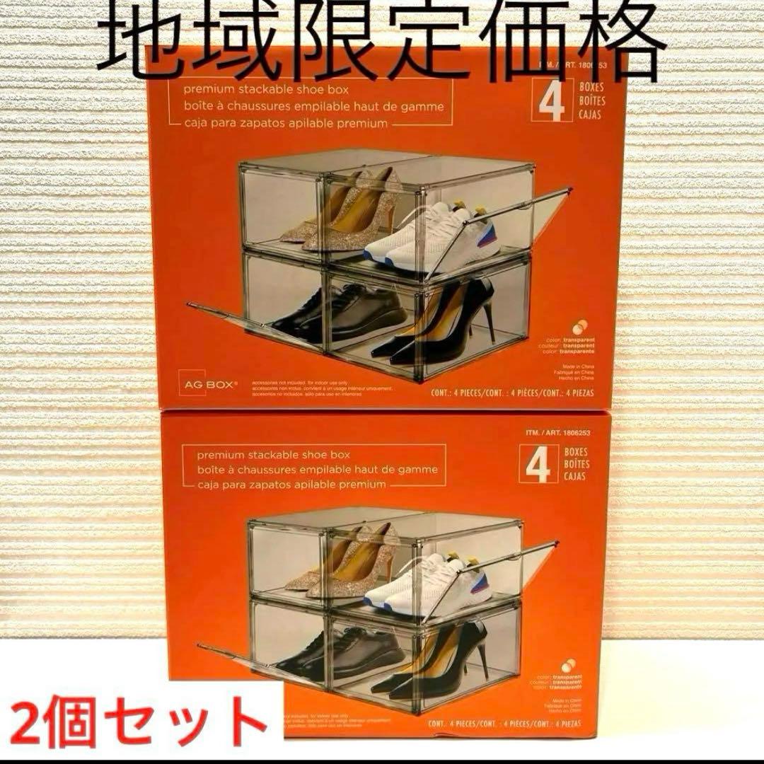コストコ　シューズボックス 靴箱　4個入り2箱セット