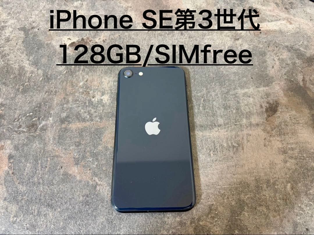 iPhone SE 第3世代 128GB SIMフリー ブラック