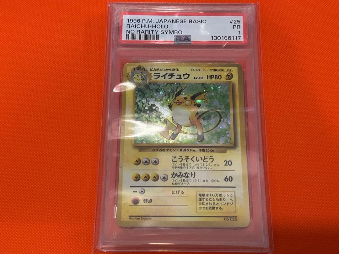 ライチュウ 旧裏 マークなし 初版 psa1