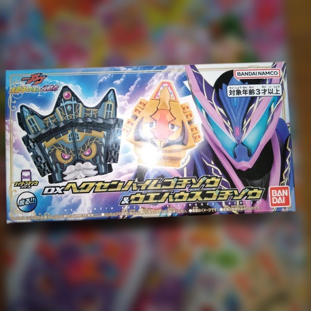 仮面ライダーガヴ DXヘクセンハイムゴチゾウ＆ウエハウスゴチゾウ