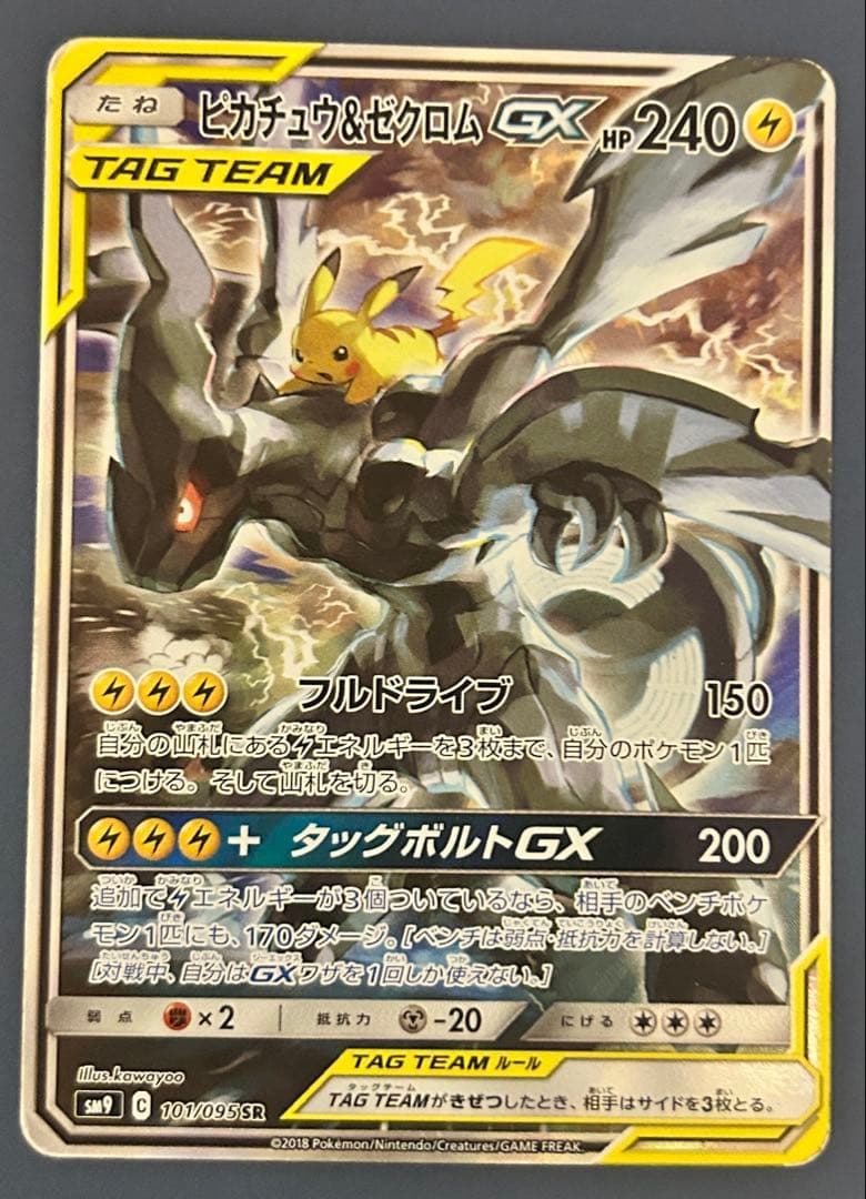 ピカチュウ＆ゼクロムGX SR