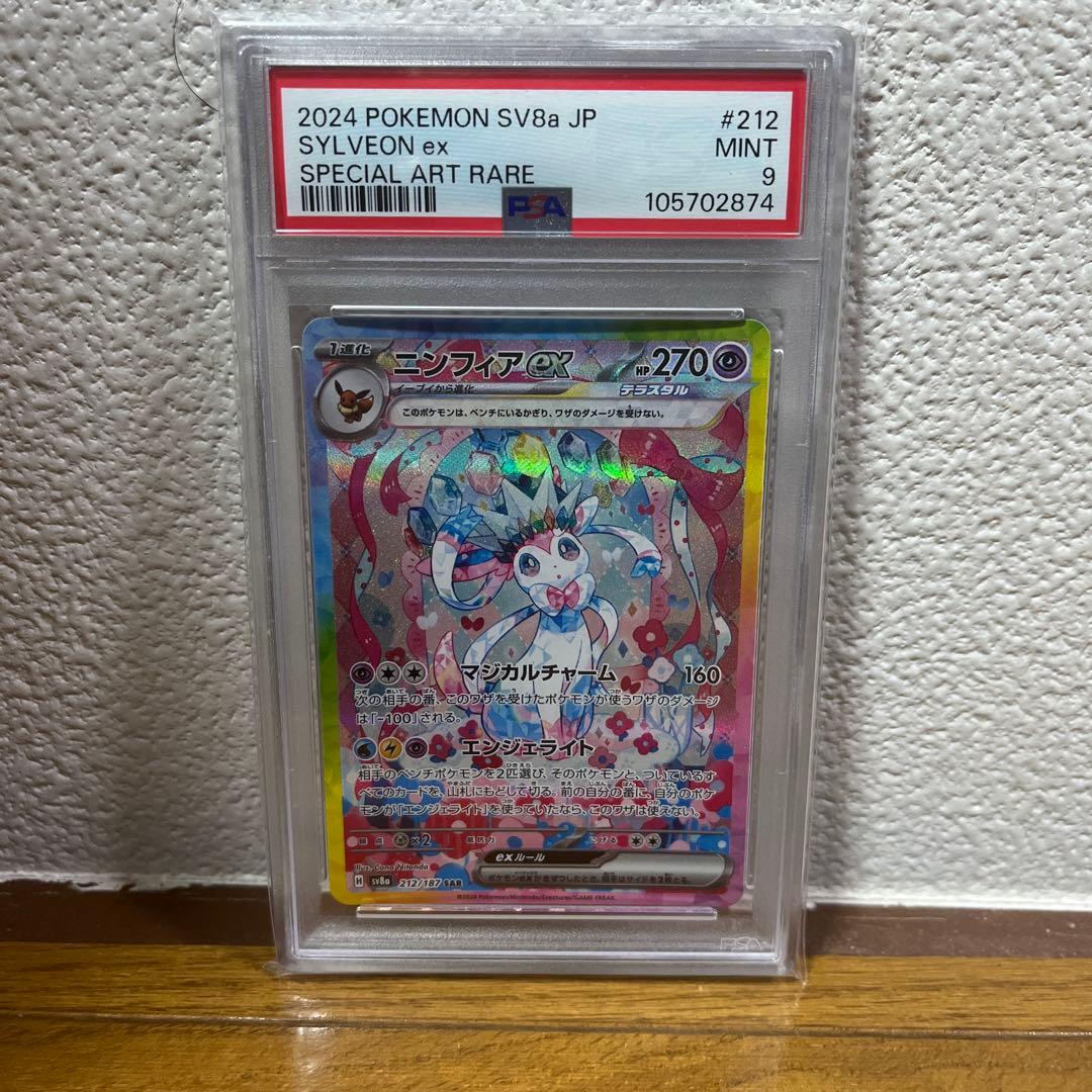 ニンフィアEX PSA9