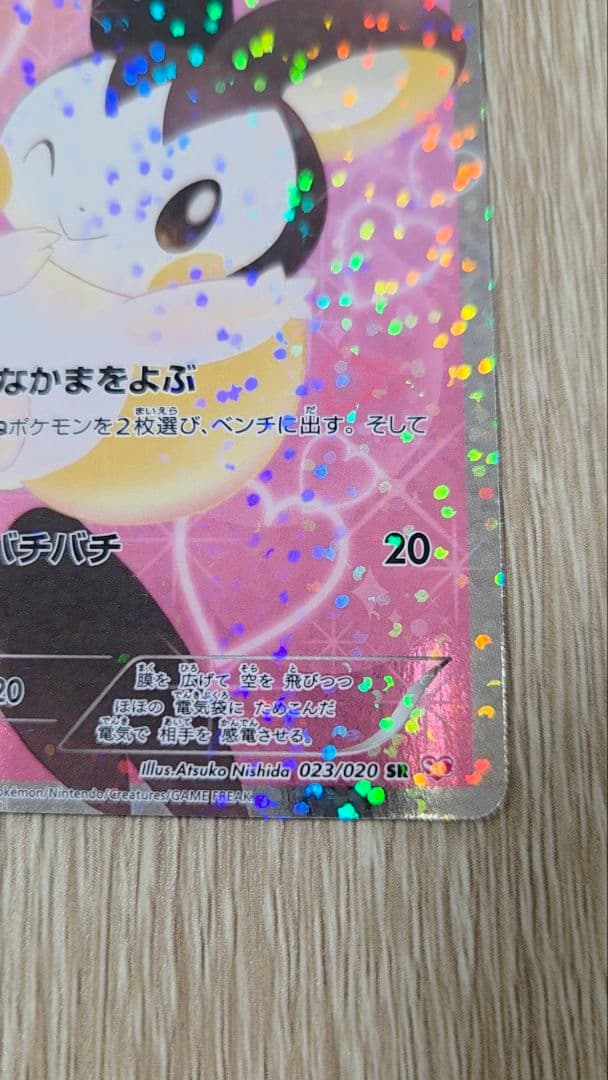 エモンガ SR SC シャイニーコレクション 023/020