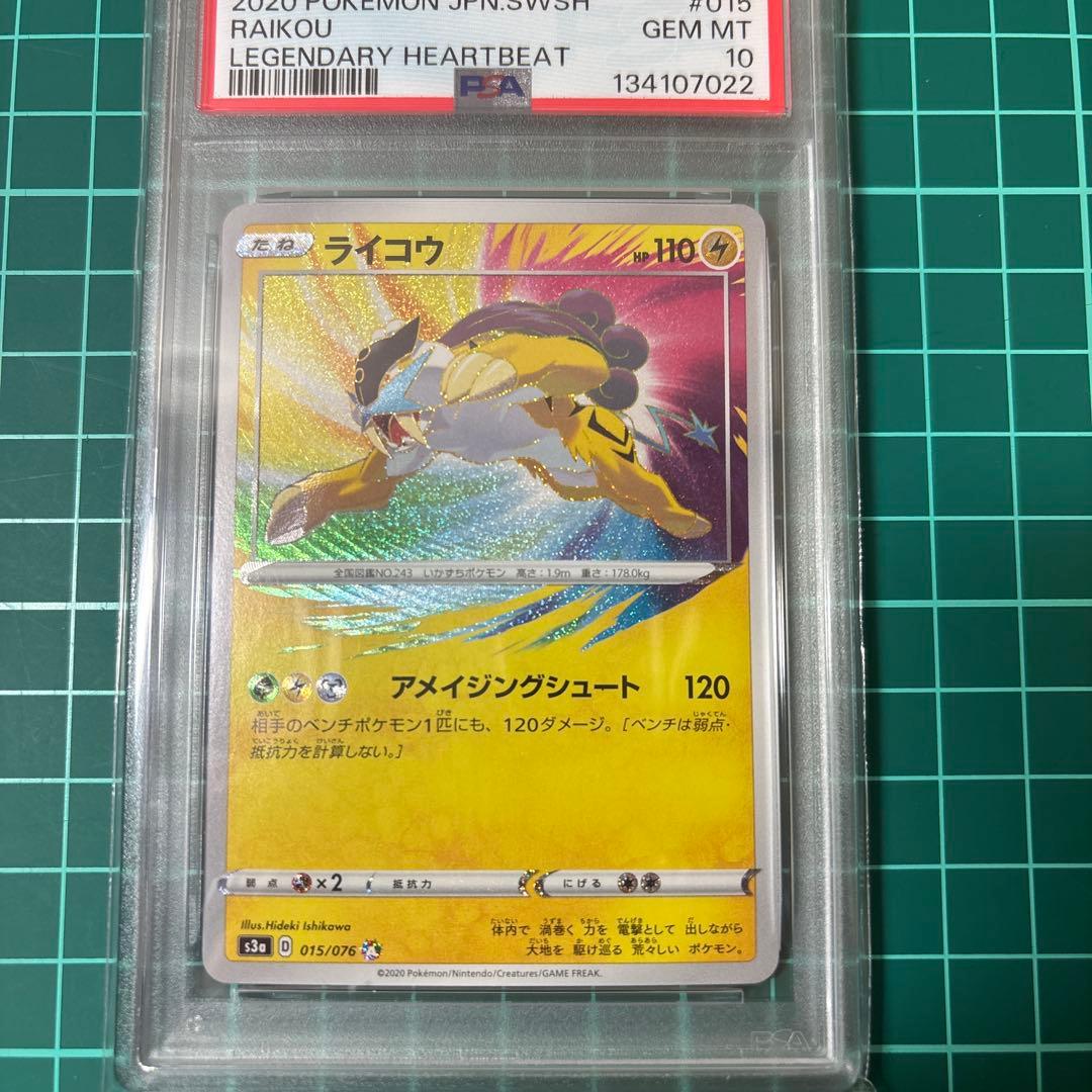 【PSA10】 ライコウ　アメイジングレア　015/076 伝説の鼓動　A AR