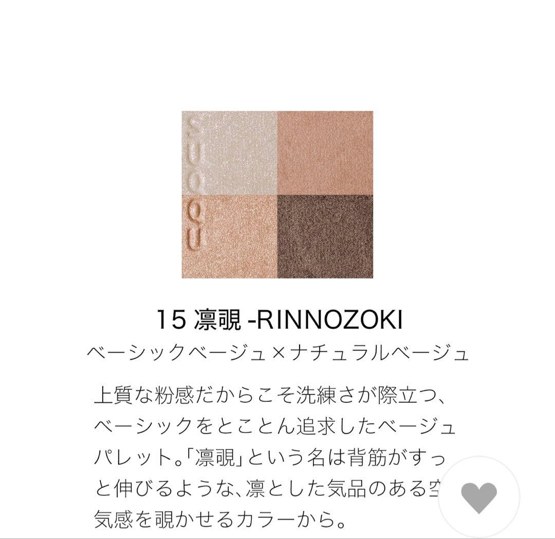 スック　シグニチャー カラー アイズ アイシャドウ 15 凛覗